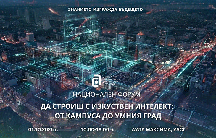 УАСГ организира Национален форум "Да строиш с изкуствен интелект: от кампуса до умния град"