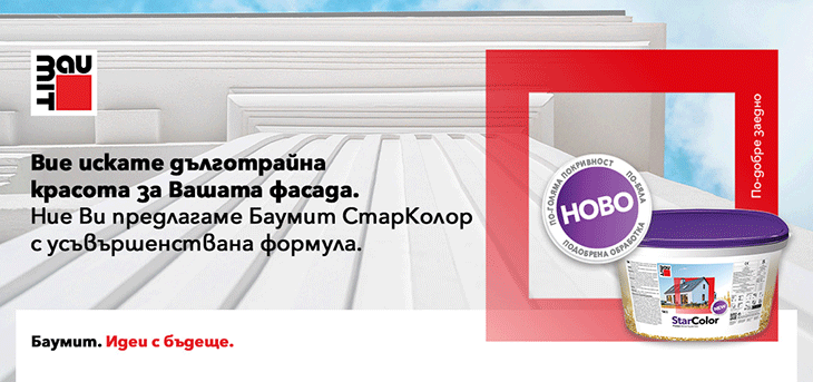 Баумит СтарКолор: за силата на цвета и сигурността на защитата