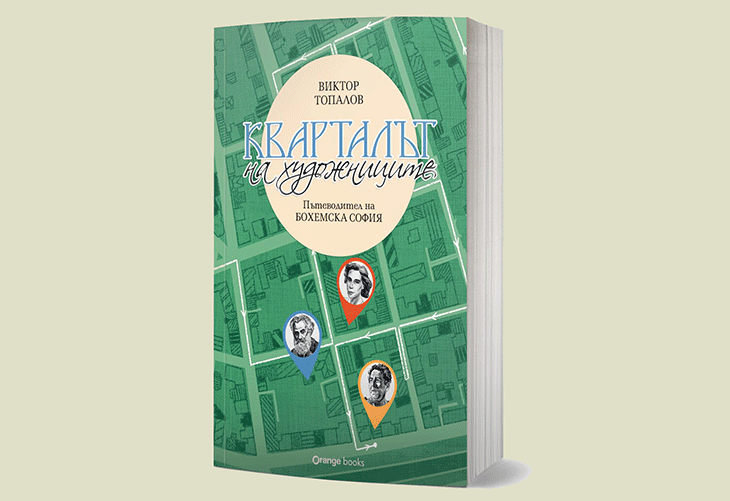 Излезе книга "Кварталът на художниците. Кварталът на артистите"