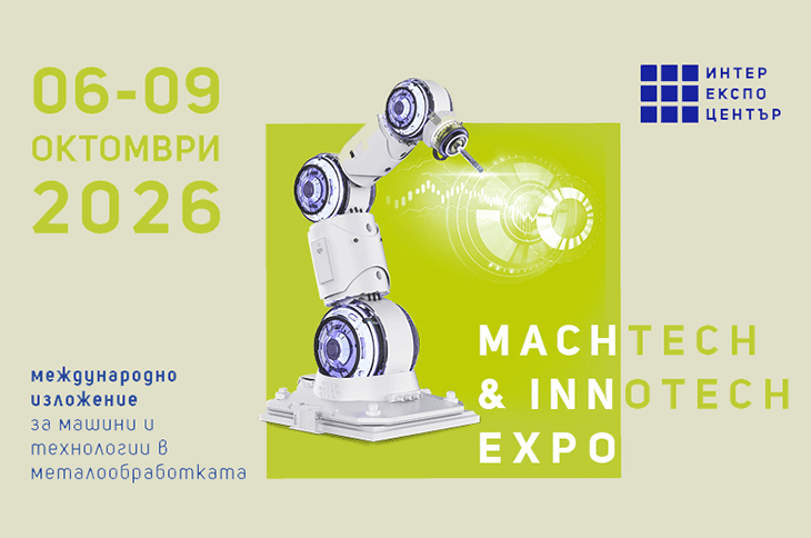 Предстои индустриалното изложение MachTech&InnoTech