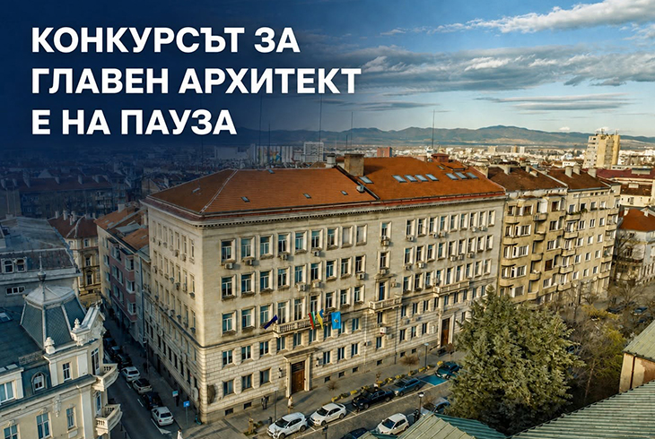 Столична община ще изчака методически указания от МРРБ преди да продължи с конкурса за главен архитект