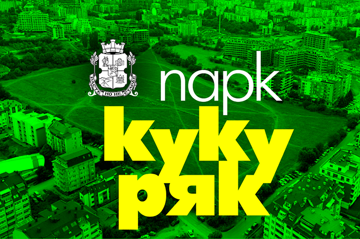 Столична община пита гражданите как искат да изглежда новият парк "Кукуряк" в Овча купел