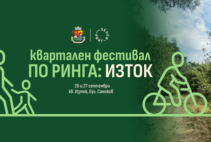 Предстои първото издание на пътуващия квартален фестивал на Зелен ринг София
