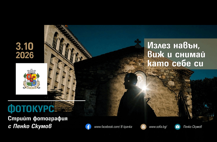 Включете се в безплатен фотокурс по стрийт фотография