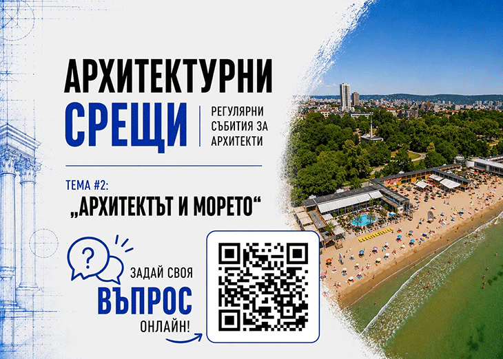 Българското Черноморие е темата на втората дискусия на АРХИКОД