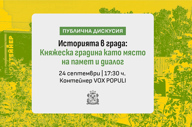 Предстои първата публична дискусия от проекта "Бъдеще за Княжеска градина"