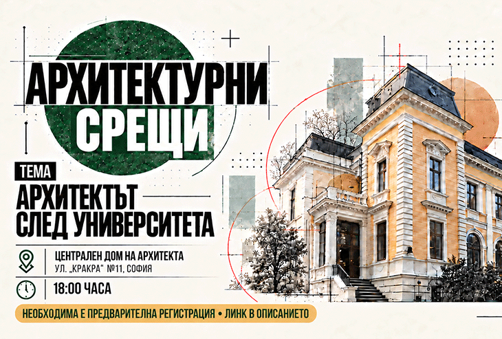 Следващата тема на "Архитектурни срещи" е "Архитектът след университета"