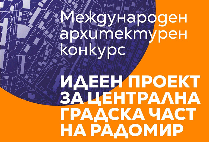 Община Радомир подготвя международен конкурс за обновяването на централния градски площад и прилежащите му пространства