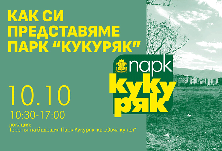 Как си представяте бъдещия парк "Кукуряк" в столичния район "Овча купел"?