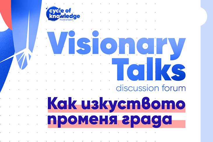 Как изкуството променя града: Visionary Talks събира международен опит и български практики в София през октомври