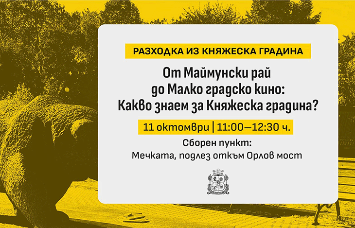 Разберете повече за обектите в Княжеската градина и чуйте историите, които стоят зад тях