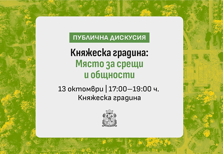 Кой използва Княжеска градина и каква роля има тя за нашето ежедневие?