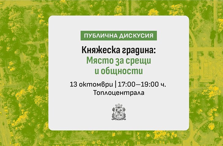 Кой използва Княжеска градина и каква роля има тя за нашето ежедневие?