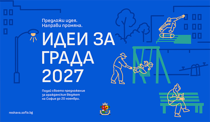 Столичната община започва кампанията за набиране на предложения за реализиране на граждански проекти за 2027 година
