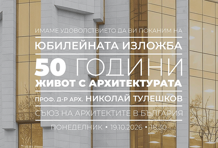 Предстои юбилейна изложба "50 години живот с архитектурата" на арх. Николай Тулешков