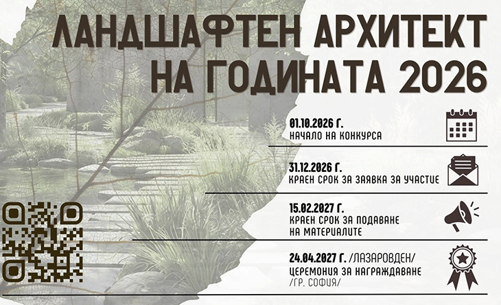 Стартира конкурсът "Ландшафтен архитект на годината 2026"
