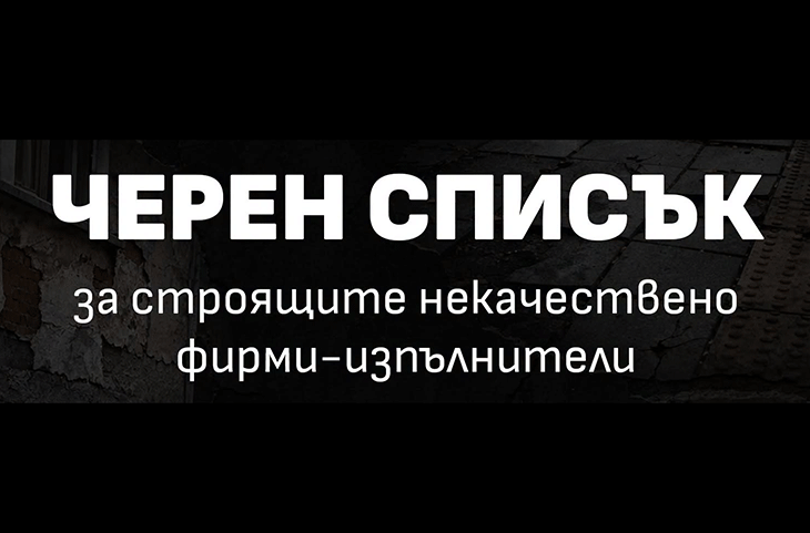 Предложенията на "Спаси София" за "Черен списък" на строящите некачествено фирми събраха необходимата обществена подкрепа