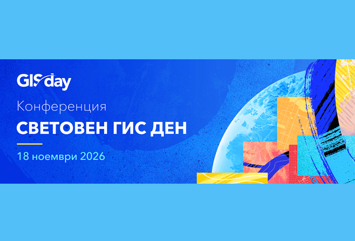 Всичко най-ново от света на географските информационни системи на една сцена