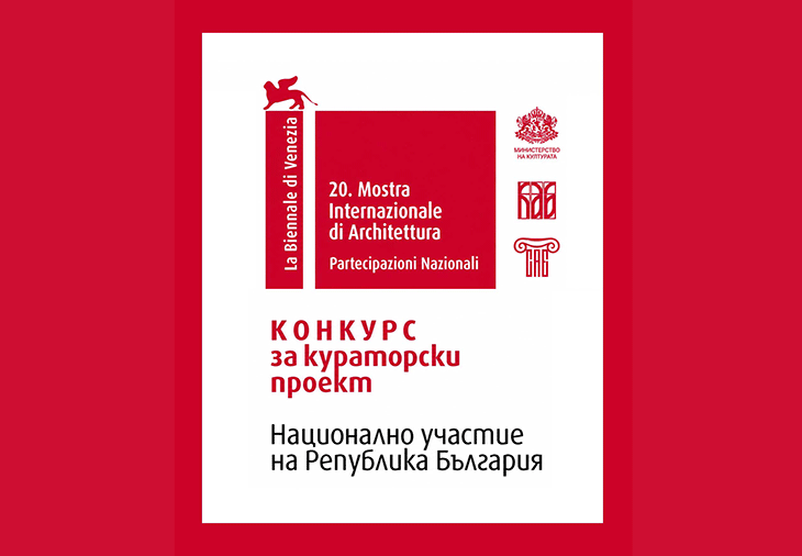Подават се документи за участие в конкурса за български проект за Biennale Architettura 2027 във Венеция