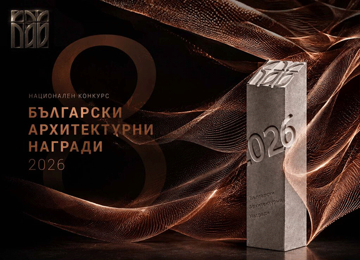 Започва осмото издание на ежегодния конкурс на КАБ – "Български архитектурни награди 2026"