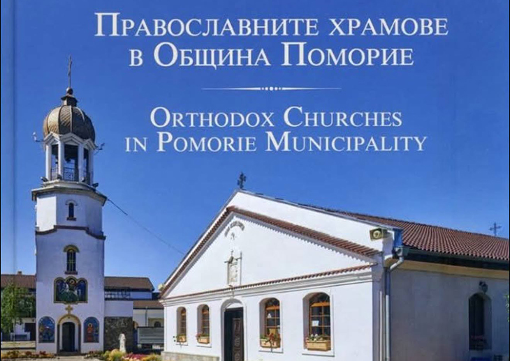 "Православните храмове в Община Поморие" е най-новото издание на Историческия музей в града