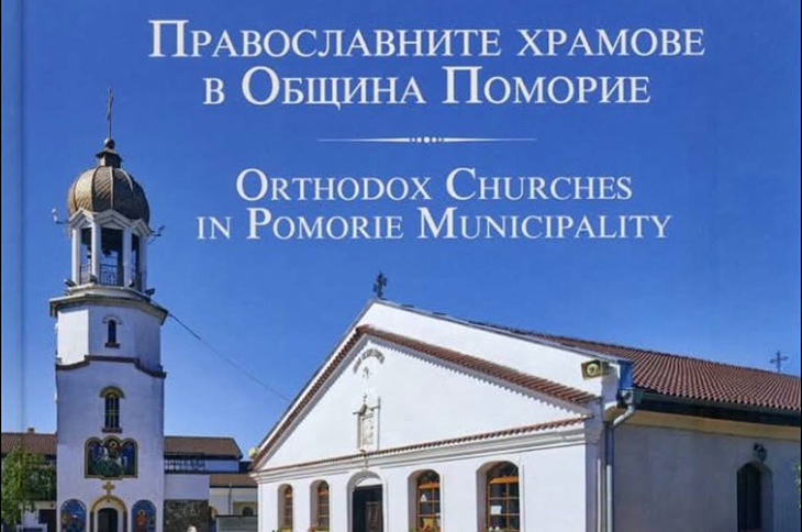 "Православните храмове в Община Поморие" е най-новото издание на Историческия музей в града
