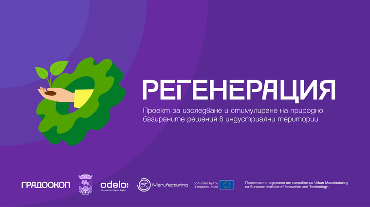 Проект РЕГЕНЕРАЦИЯ изследва и стимулира природно базираните решения в индустриални територии